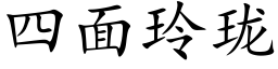 四面玲珑 (楷體矢量字庫)