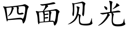 四面见光 (楷体矢量字库)