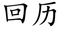 回历 (楷体矢量字库)