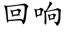 回響 (楷體矢量字庫)