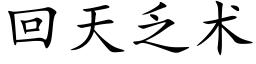 回天乏術 (楷體矢量字庫)