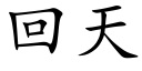 回天 (楷体矢量字库)