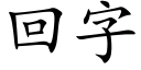 回字 (楷體矢量字庫)