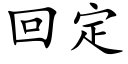 回定 (楷體矢量字庫)