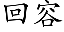 回容 (楷体矢量字库)