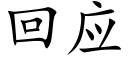 回應 (楷體矢量字庫)