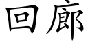 回廊 (楷体矢量字库)