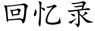 回憶錄 (楷體矢量字庫)