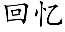 回憶 (楷體矢量字庫)