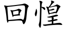 回惶 (楷體矢量字庫)