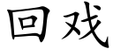 回戲 (楷體矢量字庫)