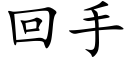 回手 (楷體矢量字庫)