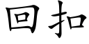 回扣 (楷體矢量字庫)