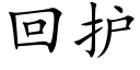 回护 (楷体矢量字库)