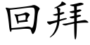 回拜 (楷体矢量字库)