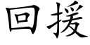 回援 (楷體矢量字庫)