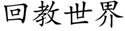 回教世界 (楷體矢量字庫)