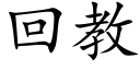 回教 (楷体矢量字库)