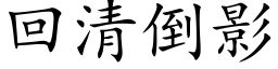 回清倒影 (楷体矢量字库)