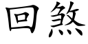 回煞 (楷体矢量字库)