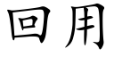 回用 (楷體矢量字庫)