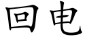 回電 (楷體矢量字庫)