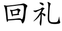 回禮 (楷體矢量字庫)