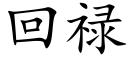 回禄 (楷体矢量字库)