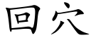 回穴 (楷體矢量字庫)