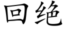 回絕 (楷體矢量字庫)