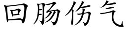 回肠伤气 (楷体矢量字库)