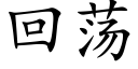 回荡 (楷体矢量字库)