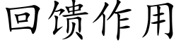 回饋作用 (楷體矢量字庫)