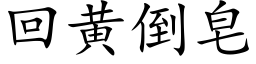 回黄倒皂 (楷体矢量字库)