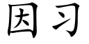 因习 (楷体矢量字库)