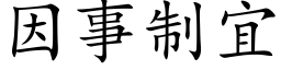 因事制宜 (楷體矢量字庫)