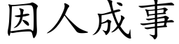 因人成事 (楷體矢量字庫)