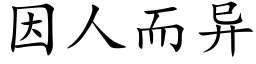 因人而異 (楷體矢量字庫)