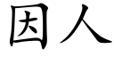 因人 (楷体矢量字库)