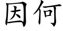 因何 (楷体矢量字库)