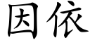 因依 (楷體矢量字庫)