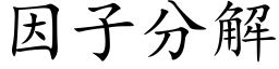 因子分解 (楷體矢量字庫)