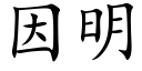 因明 (楷体矢量字库)