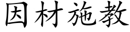 因材施教 (楷体矢量字库)