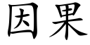 因果 (楷體矢量字庫)