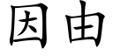 因由 (楷体矢量字库)