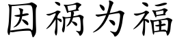 因禍為福 (楷體矢量字庫)