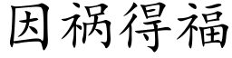 因祸得福 (楷体矢量字库)