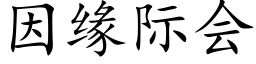 因缘际会 (楷体矢量字库)