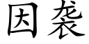 因袭 (楷体矢量字库)